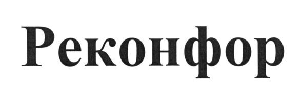 реконфор