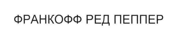 франкофф ред пеппер