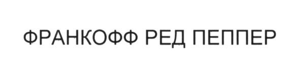 франкофф ред пеппер