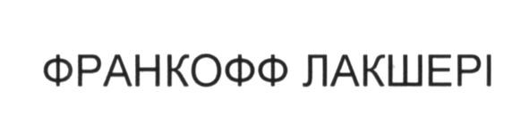 франкофф лакшері