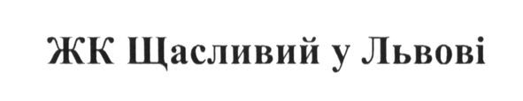 жк щасливий у львові