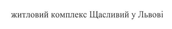 житловий комплекс щасливий у львові