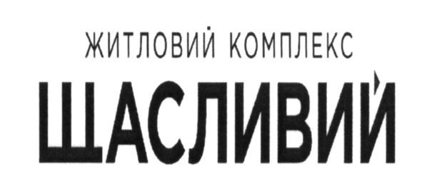 житловий комплекс щасливий