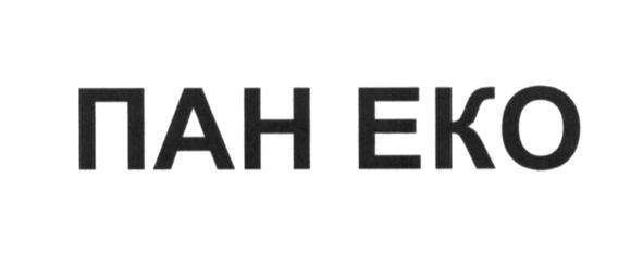 пан еко