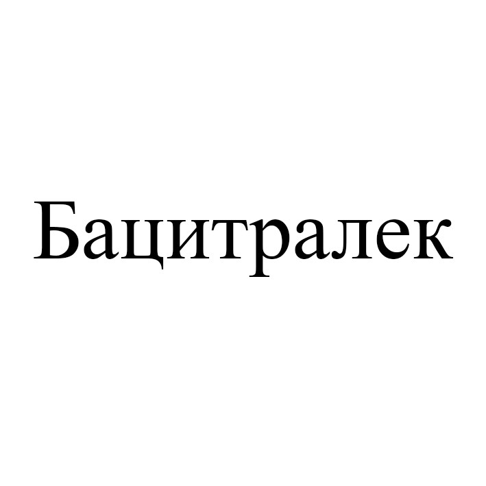 бацитралек