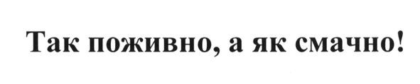так поживно, а як смачно