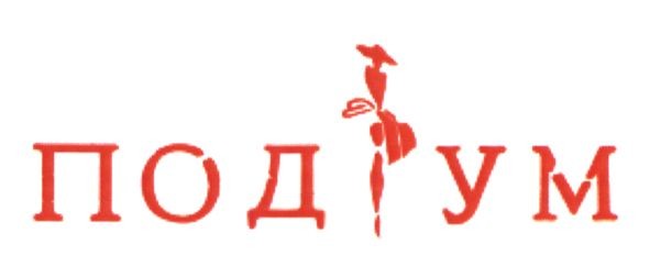 подіум