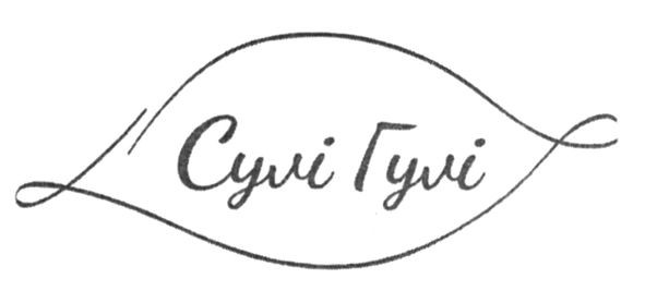 сулі гулі