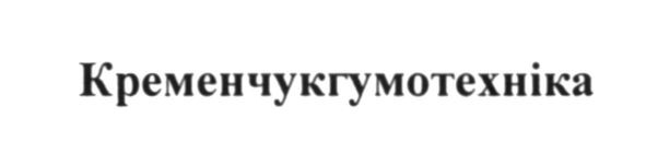 кременчукгумотехніка