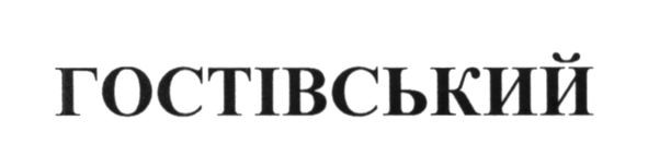 гостівський