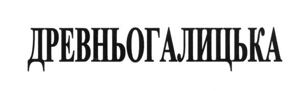 древньогалицька