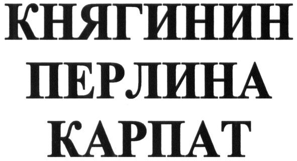 княгинин перлина карпат