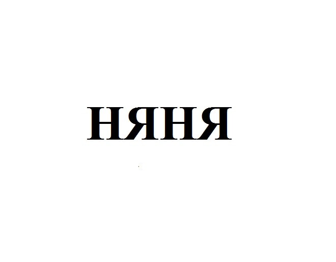 няня