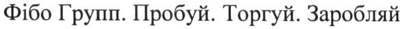 фібо групп. пробуй. торгуй. заробляй