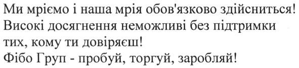 ми мріємо і наша мрія обов`язково здійсниться! високі досягнення неможливі без підтримки тих, кому ти довіряєш! фібо груп-пробуй, торгуй. заробляй