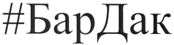 #бардак
