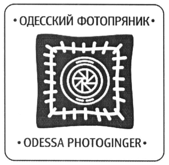 одесский фотопряник