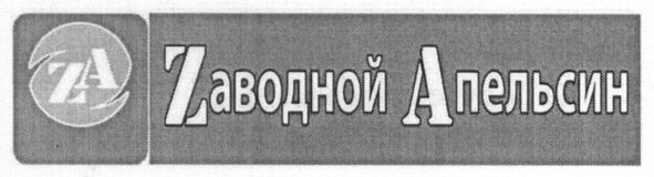 zаводной aпельсин