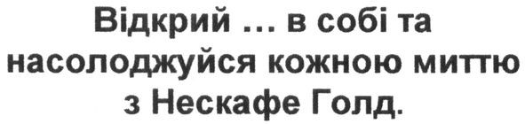 відкрий... в собі та насолоджуйся кожною миттю з нескафе голд