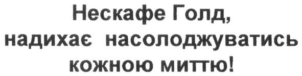 нескафе голд, надихає насолоджуватись кожною миттю