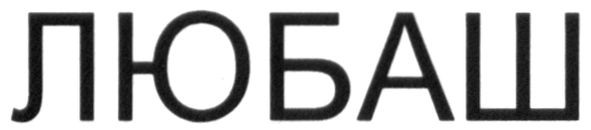 любаш