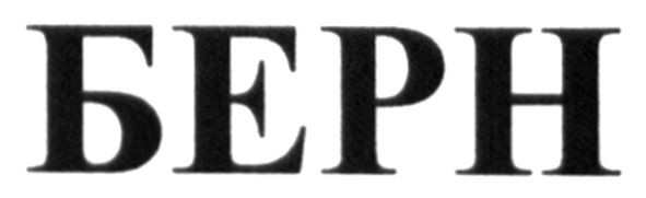 берн