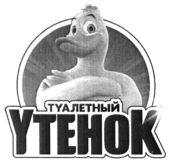 туалетный утенок