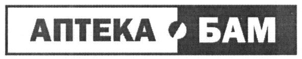 аптека бам