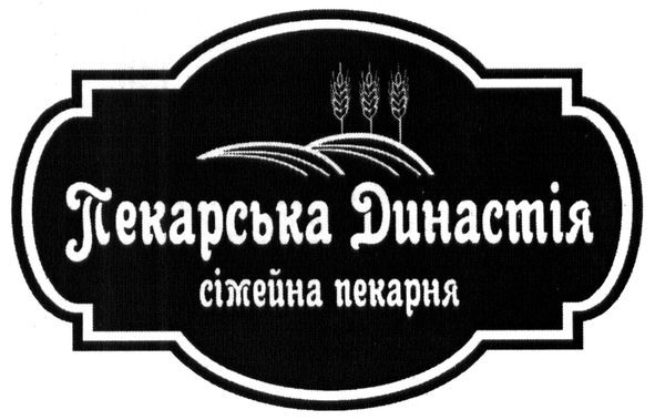 пекарська династія
