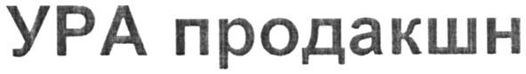ура продакшн