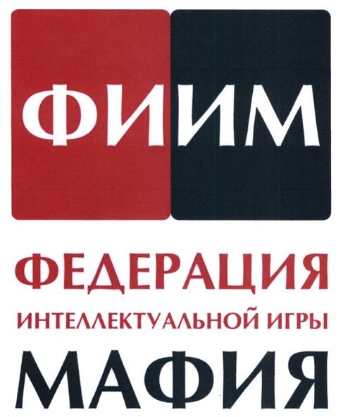 федерация интеллектуальной игры мафия