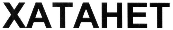 хатанет