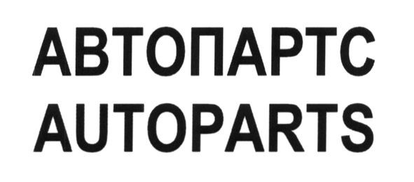 автопартс