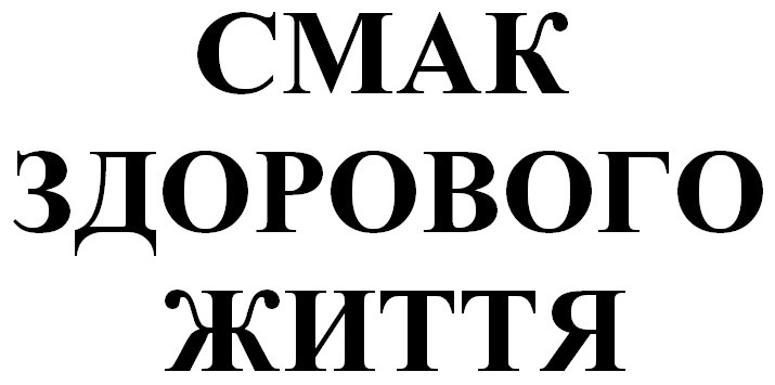 смак здорового життя