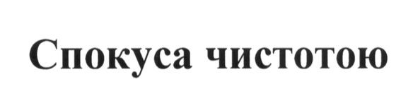 спокуса чистотою