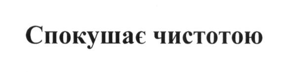 спокушає чистотою