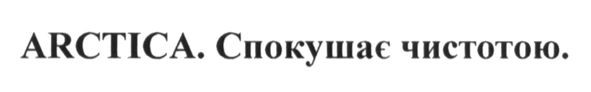 arctica. спокушає чистотою