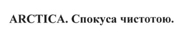 arctica. спокуса чистотою