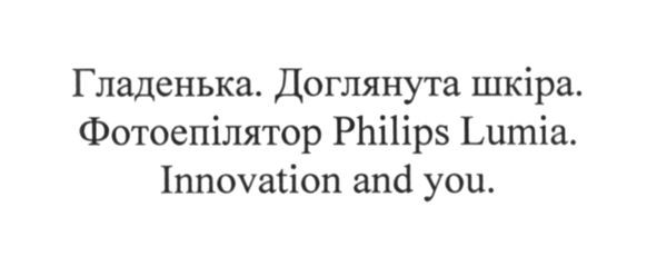 гладенька. доглянута шкіра. фотоепілятор. philips lumia. innovation and you