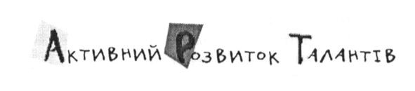 активний розвиток талантів