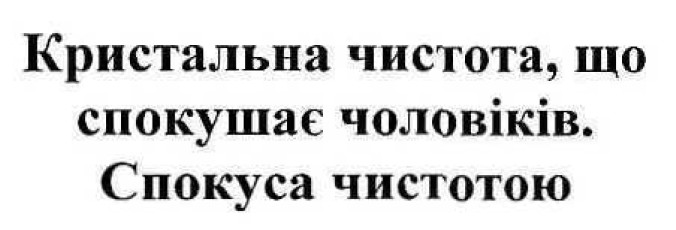 кристальна чистота. що спокушає чоловіків. спокуса чистотою