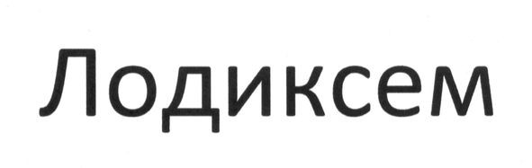 лодиксем