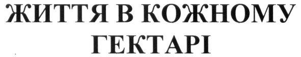 життя в кожному гектарі