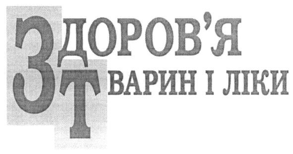 здоров`я тварин і ліки