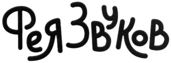 феязвуков
