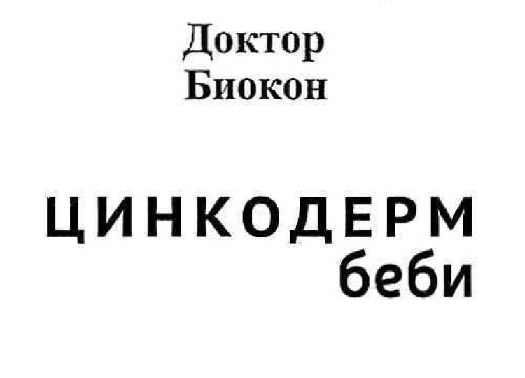 цинкодерм беби