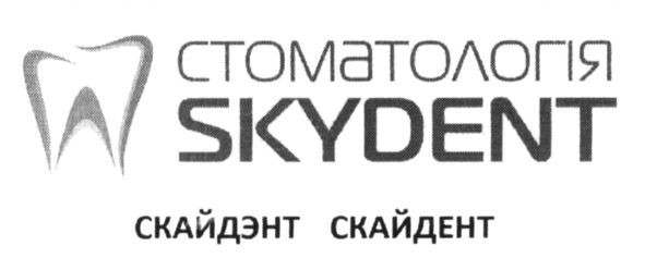 стоматологія skydent