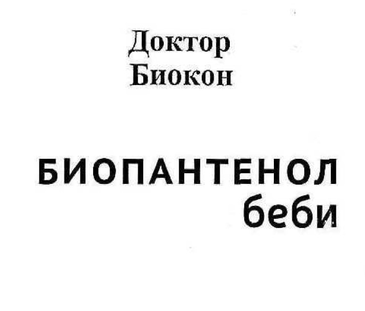 биопантенол беби