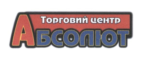 торговий центр абсолют