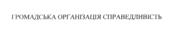 громадська організація справедливість